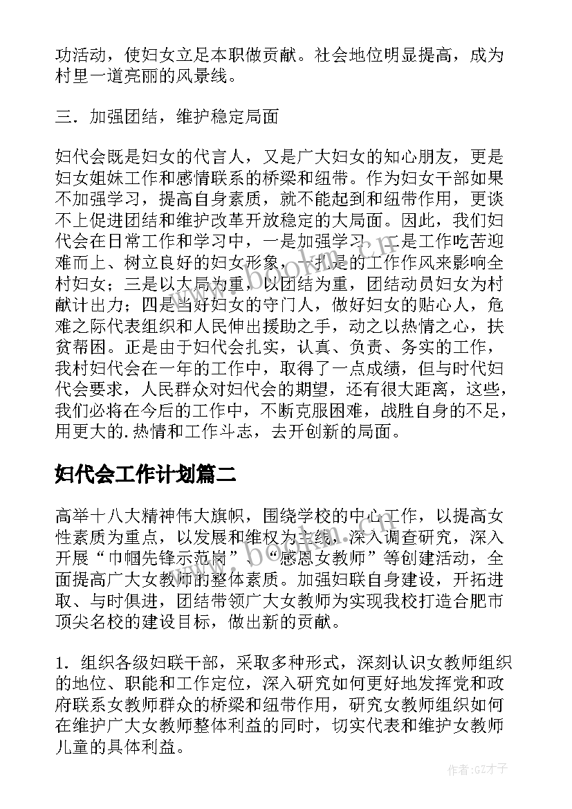 最新妇代会工作计划(通用10篇)