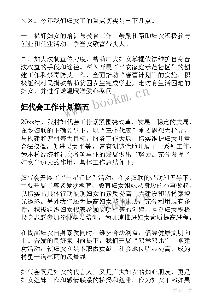 最新妇代会工作计划(通用10篇)