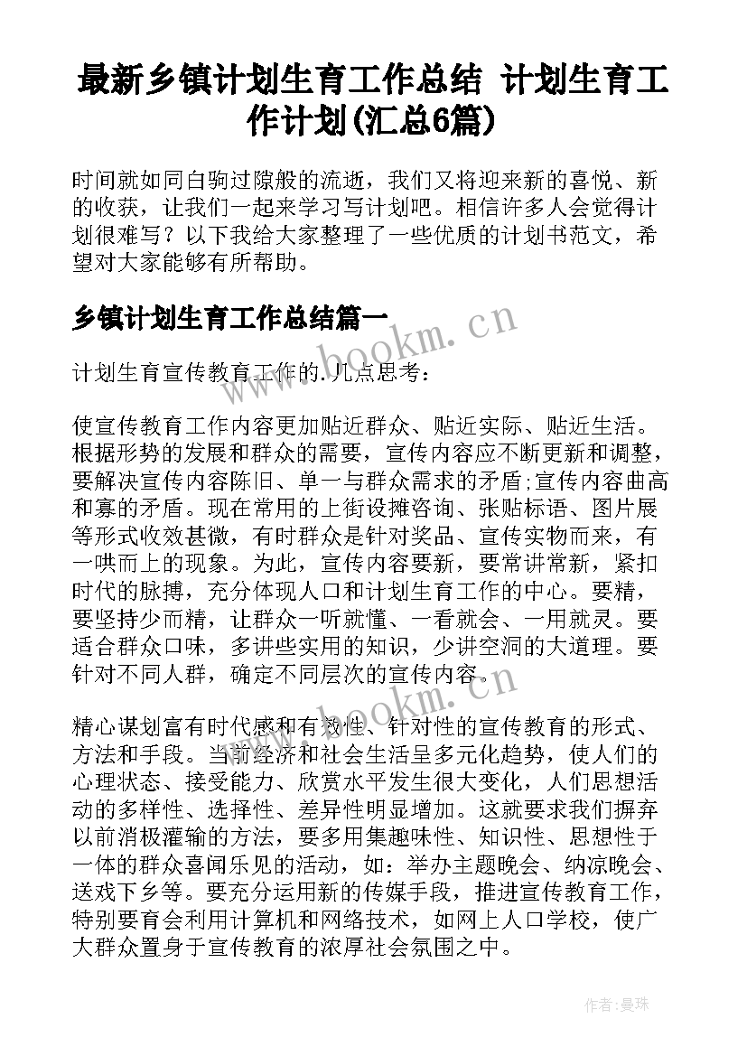 最新乡镇计划生育工作总结 计划生育工作计划(汇总6篇)