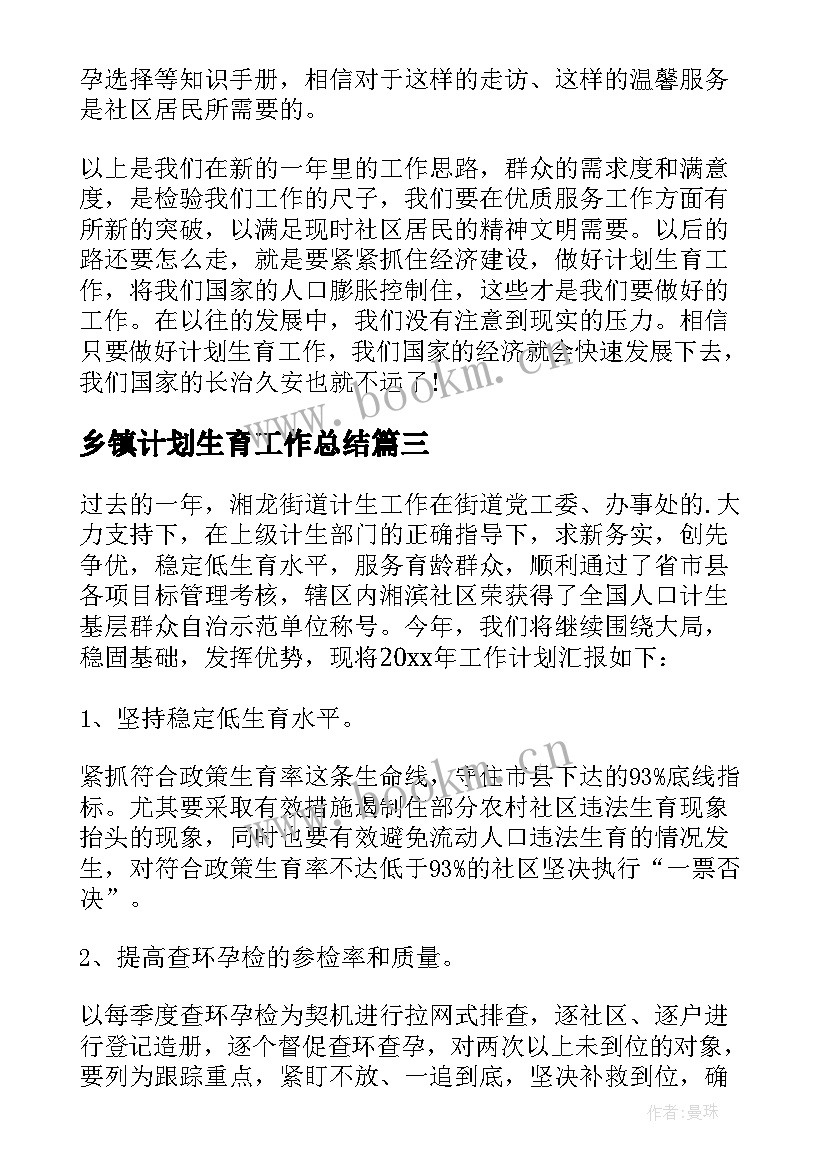 最新乡镇计划生育工作总结 计划生育工作计划(汇总6篇)