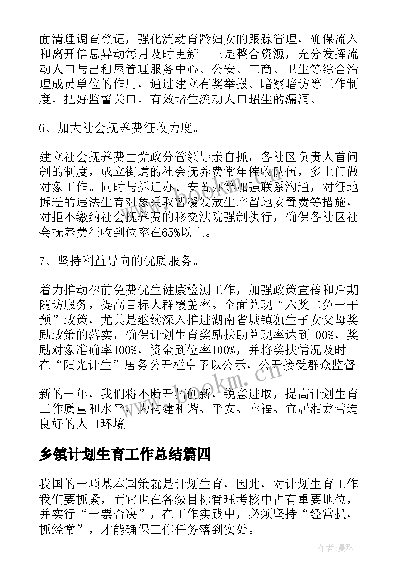 最新乡镇计划生育工作总结 计划生育工作计划(汇总6篇)