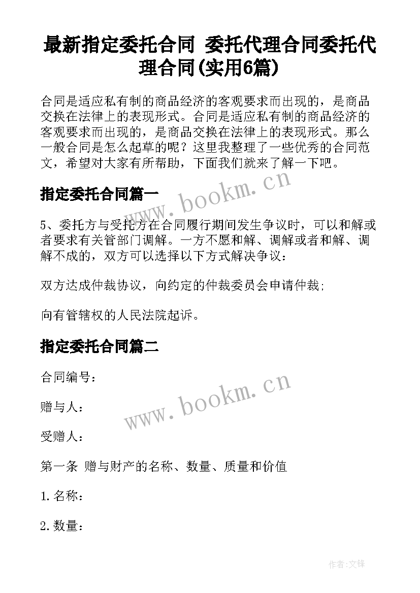 最新指定委托合同 委托代理合同委托代理合同(实用6篇)