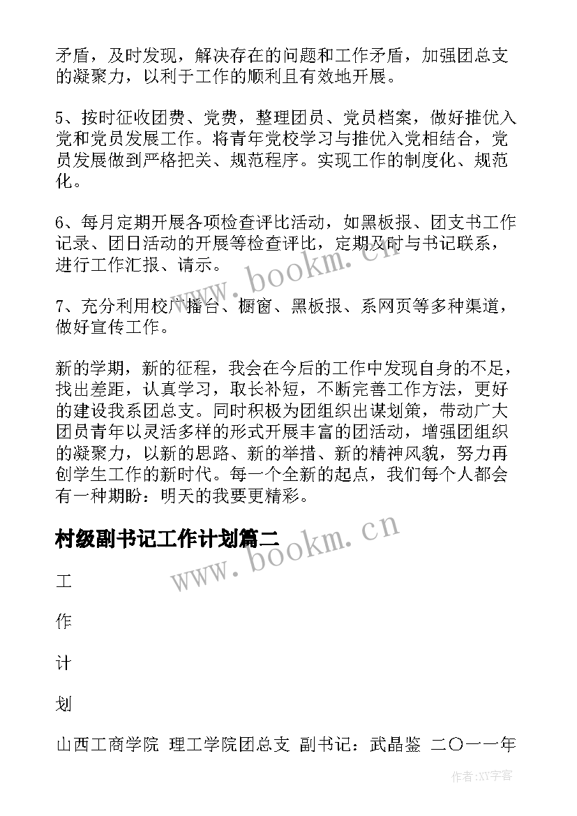 最新村级副书记工作计划 团总支副书记工作计划(精选5篇)