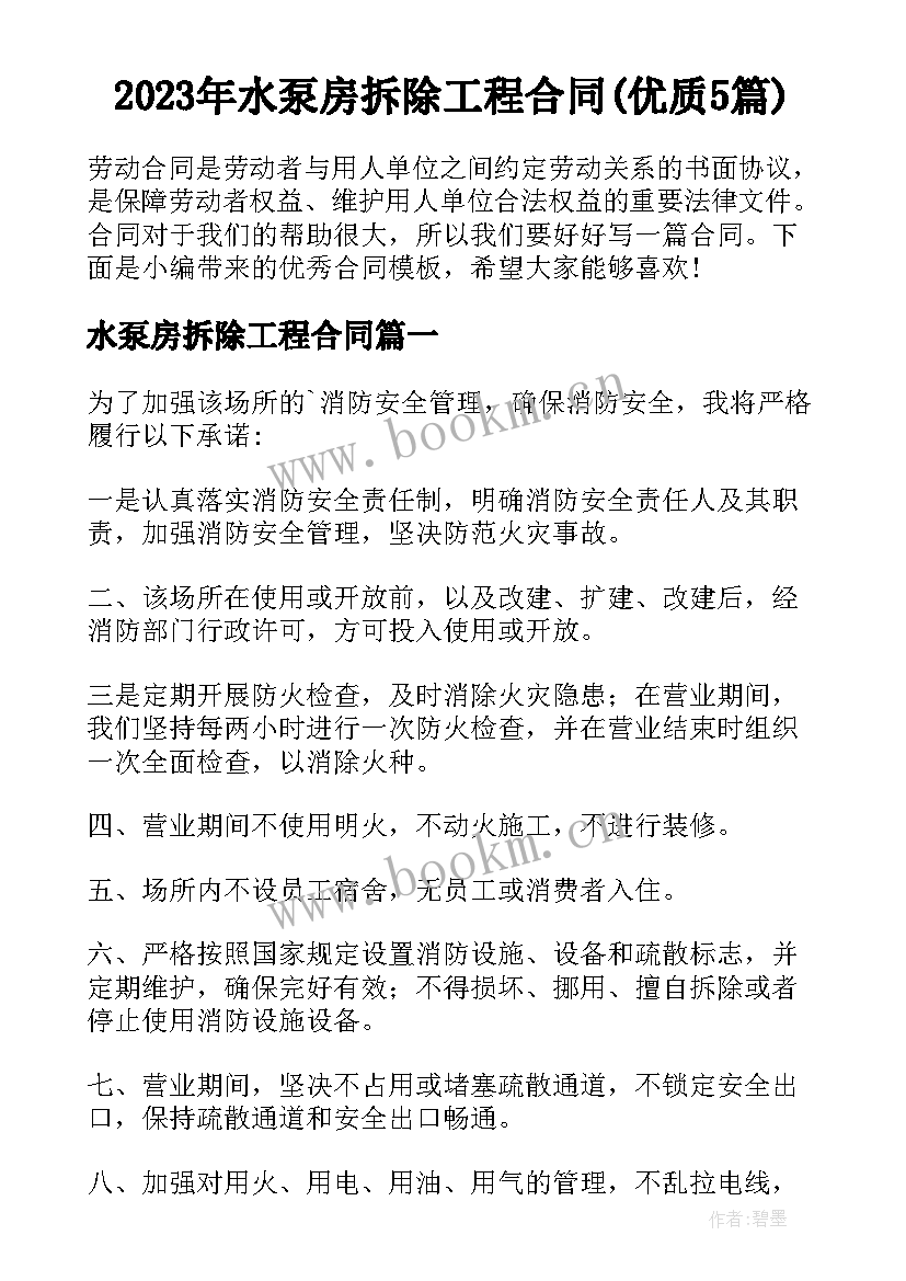 2023年水泵房拆除工程合同(优质5篇)