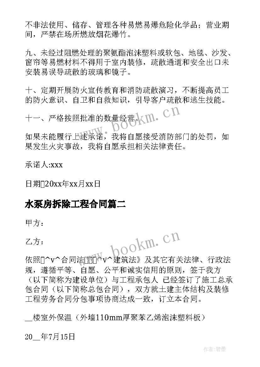 2023年水泵房拆除工程合同(优质5篇)