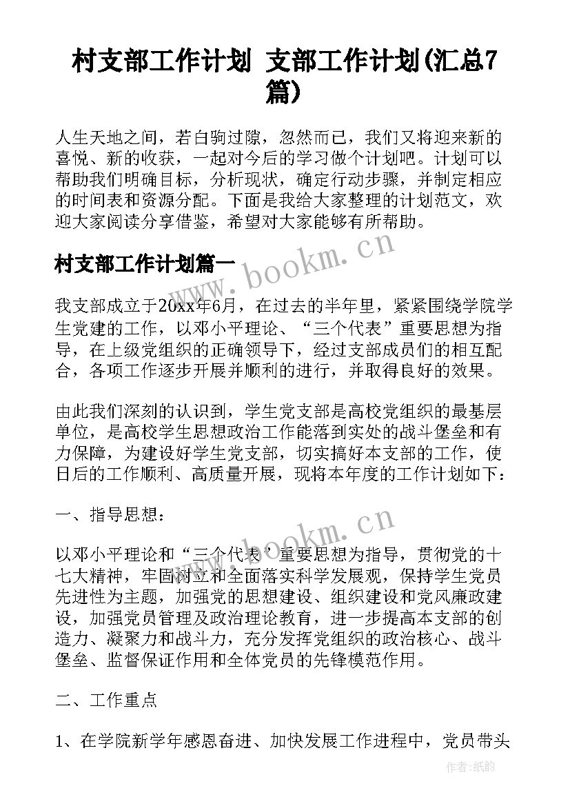 村支部工作计划 支部工作计划(汇总7篇)