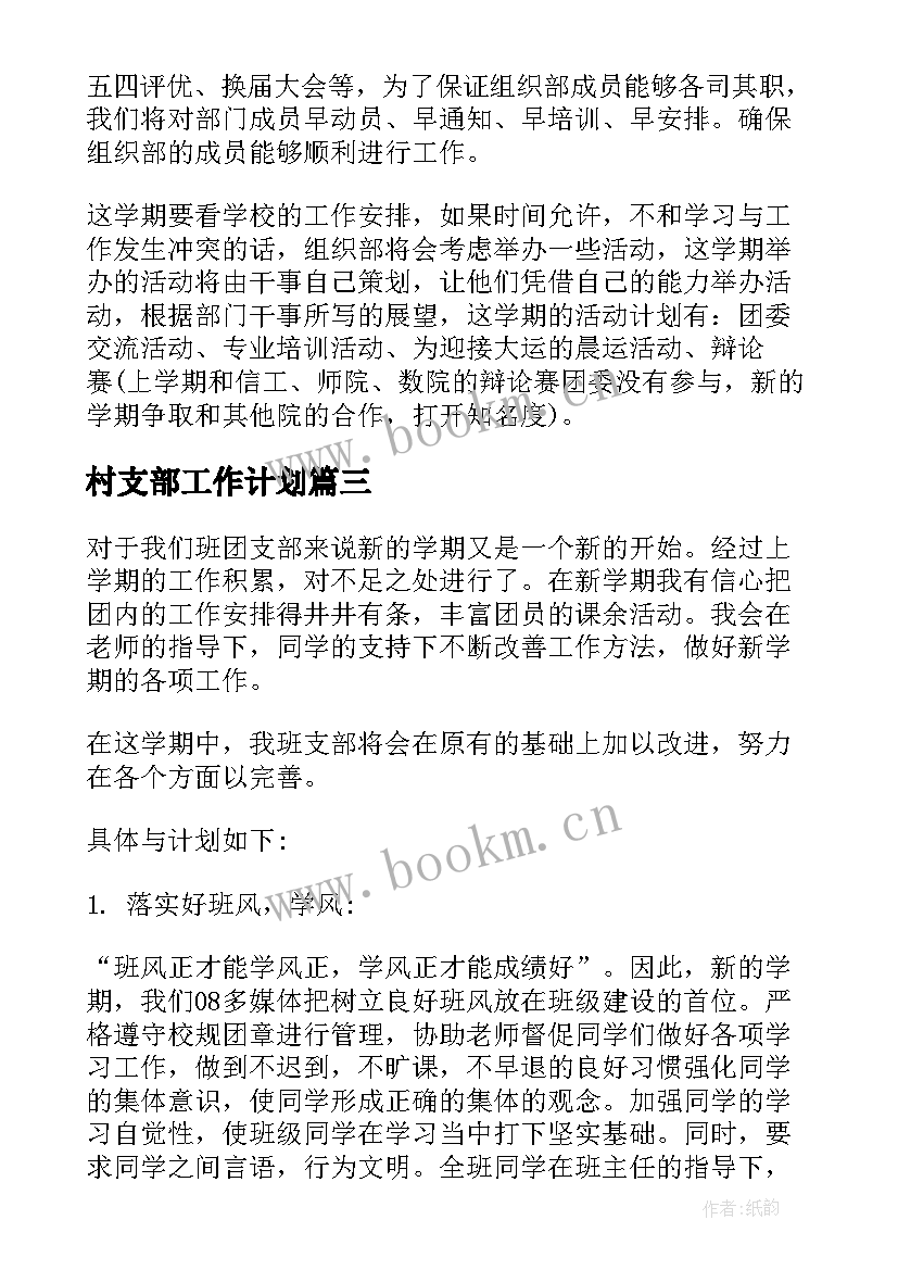 村支部工作计划 支部工作计划(汇总7篇)