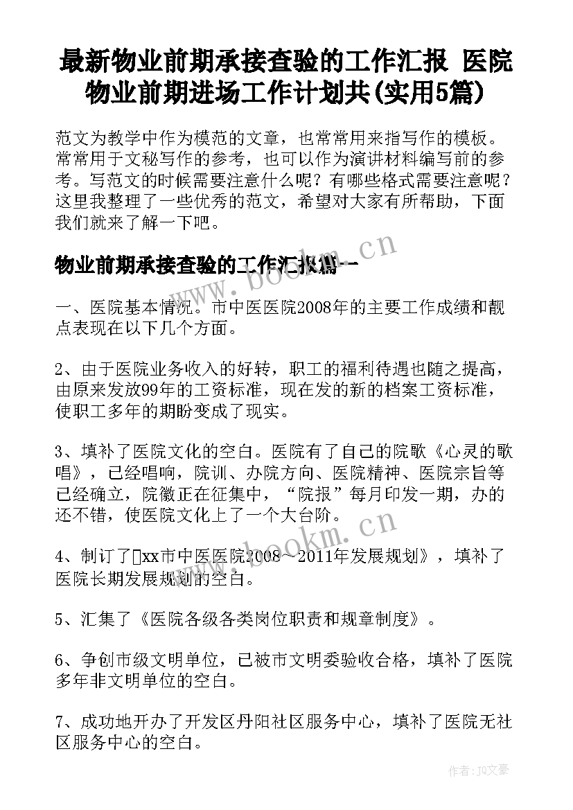 最新物业前期承接查验的工作汇报 医院物业前期进场工作计划共(实用5篇)