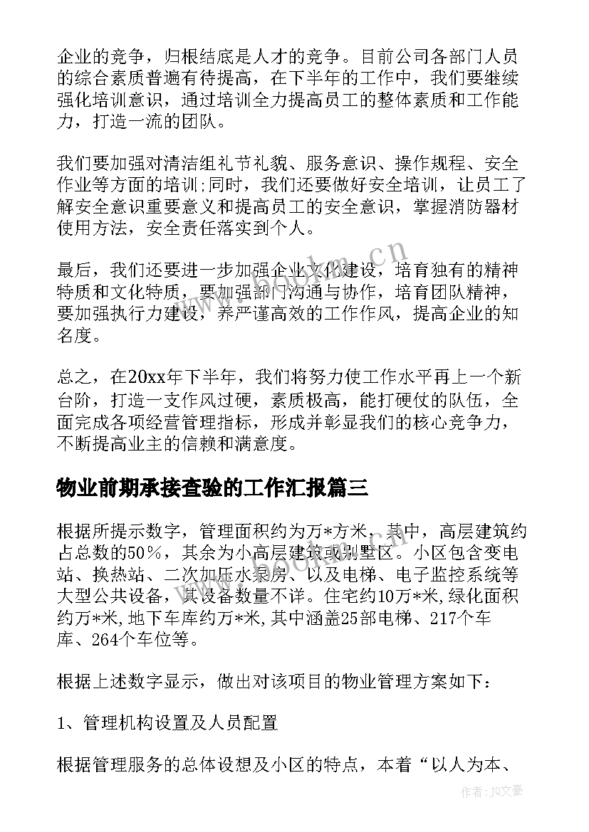 最新物业前期承接查验的工作汇报 医院物业前期进场工作计划共(实用5篇)