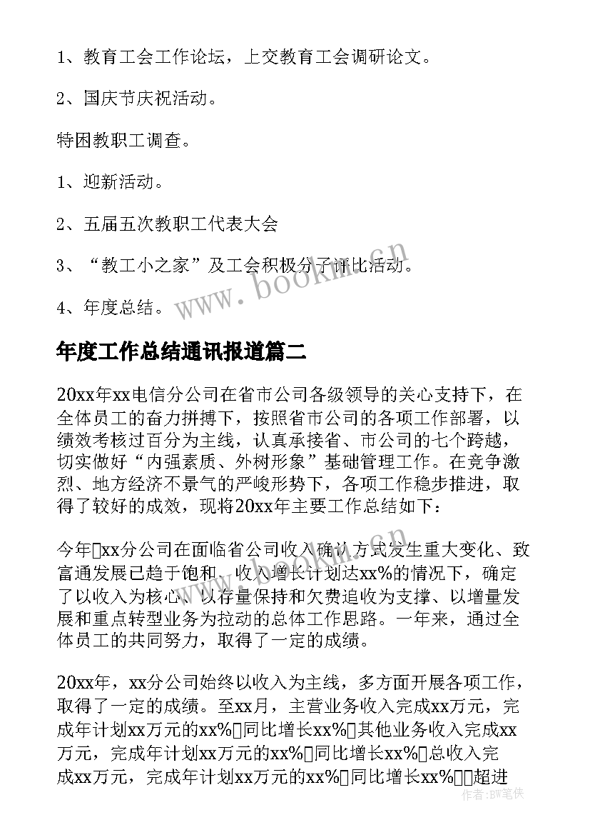 年度工作总结通讯报道 新年工作计划(模板10篇)