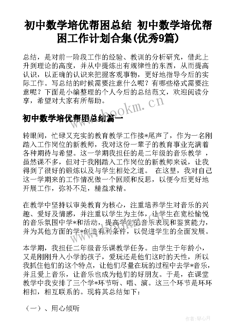 初中数学培优帮困总结 初中数学培优帮困工作计划合集(优秀9篇)