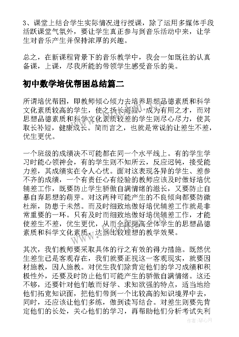 初中数学培优帮困总结 初中数学培优帮困工作计划合集(优秀9篇)