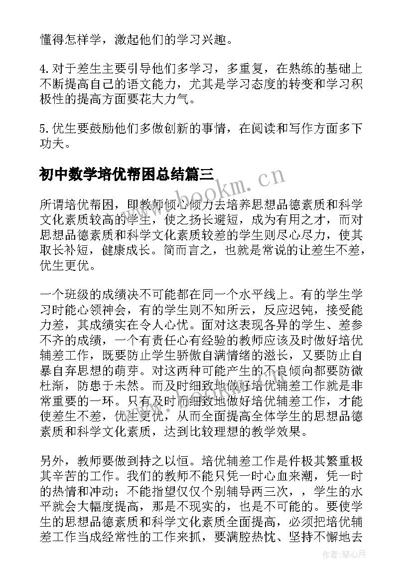 初中数学培优帮困总结 初中数学培优帮困工作计划合集(优秀9篇)