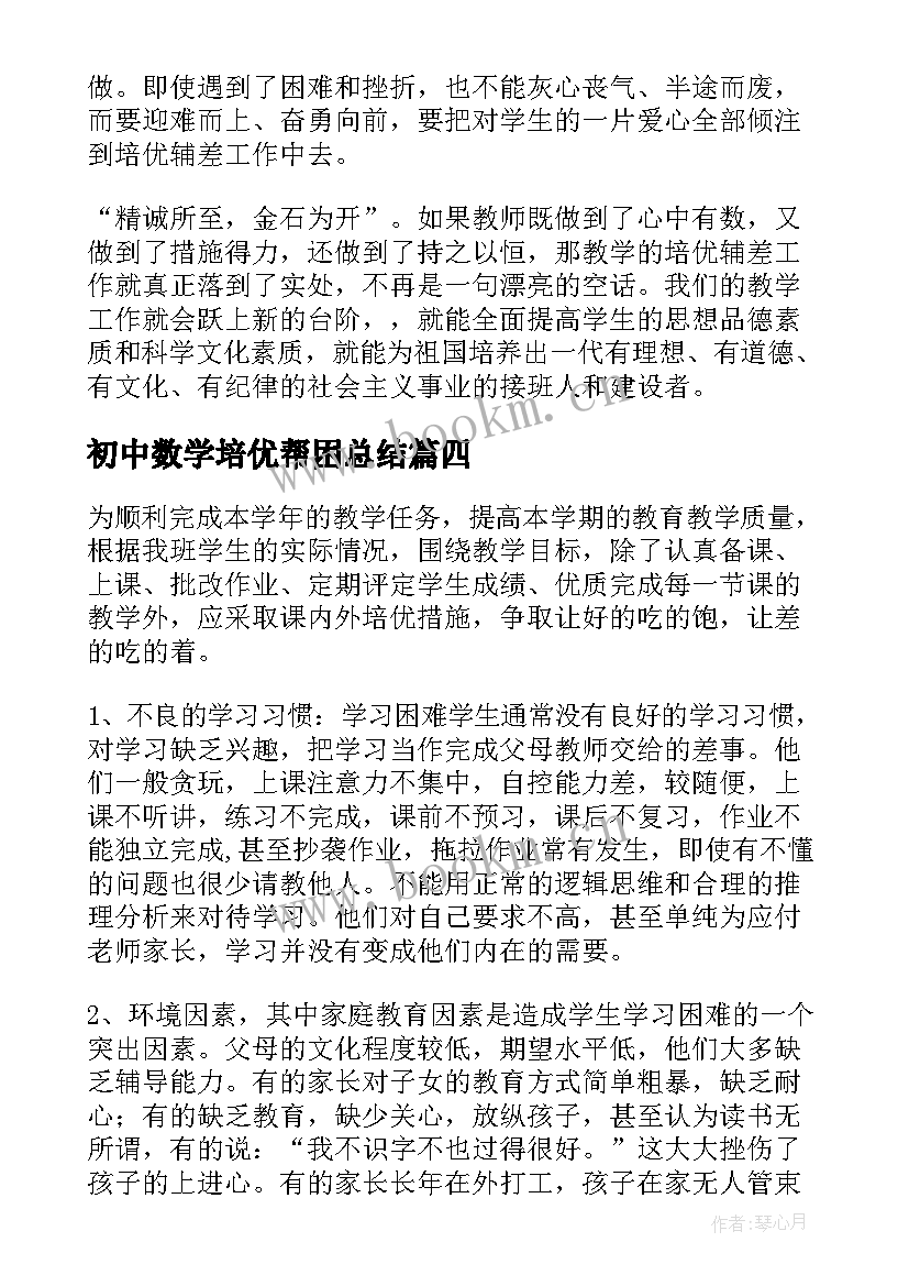 初中数学培优帮困总结 初中数学培优帮困工作计划合集(优秀9篇)