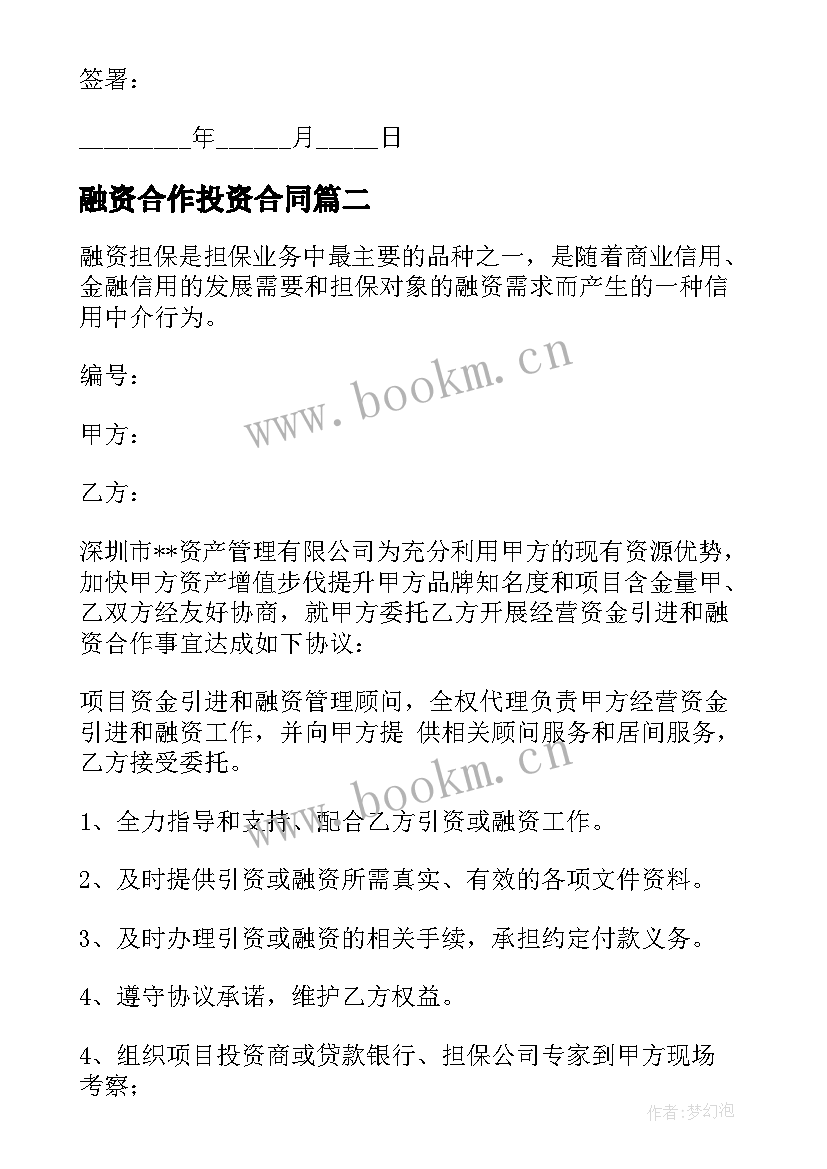 最新融资合作投资合同(实用5篇)