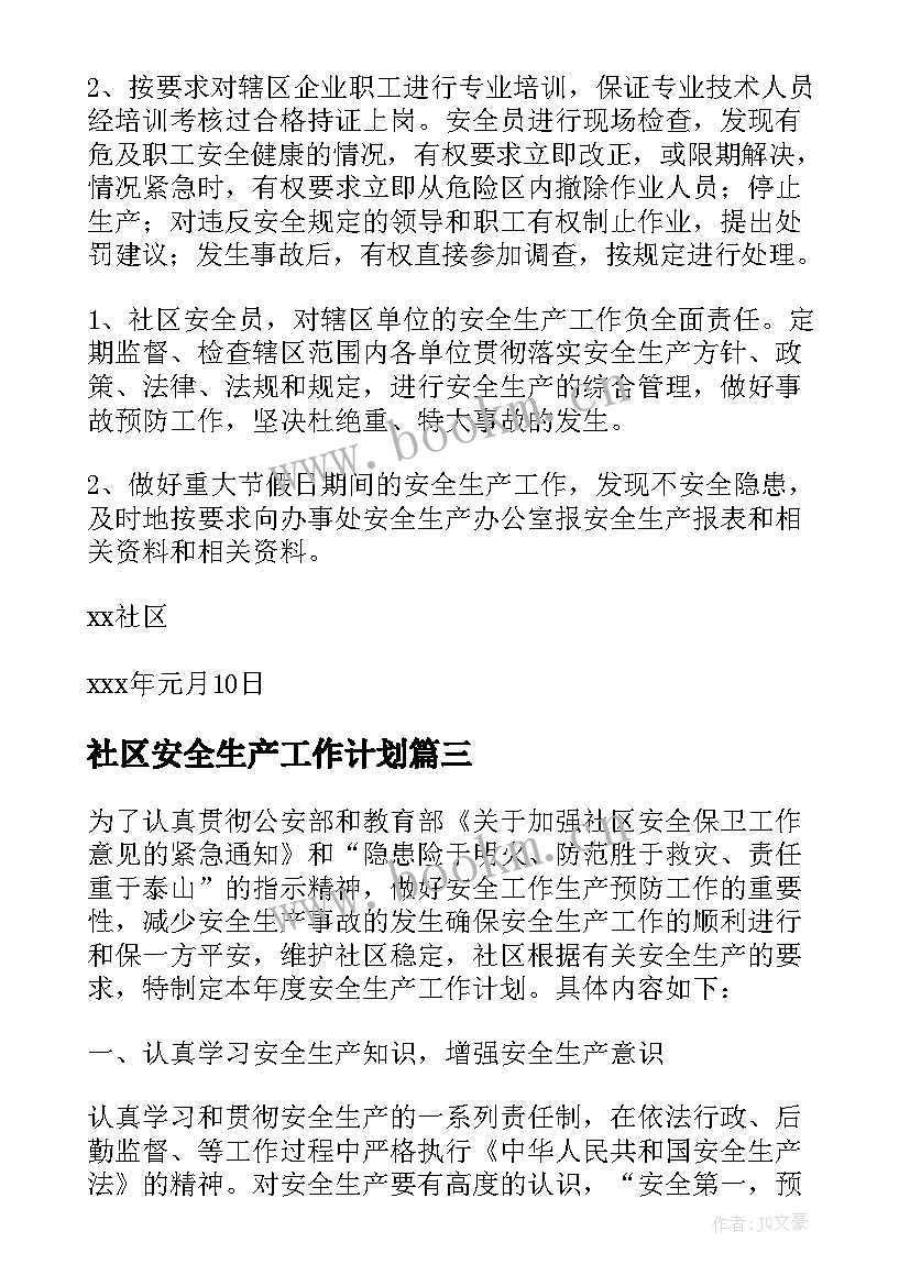 2023年社区安全生产工作计划(优质7篇)