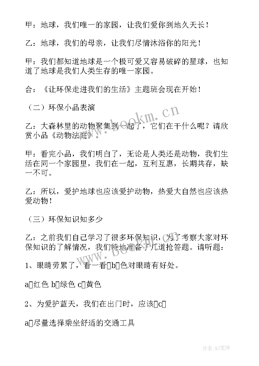 最新爱护学校环境班会内容 中学爱护环境卫生班会教案(精选10篇)