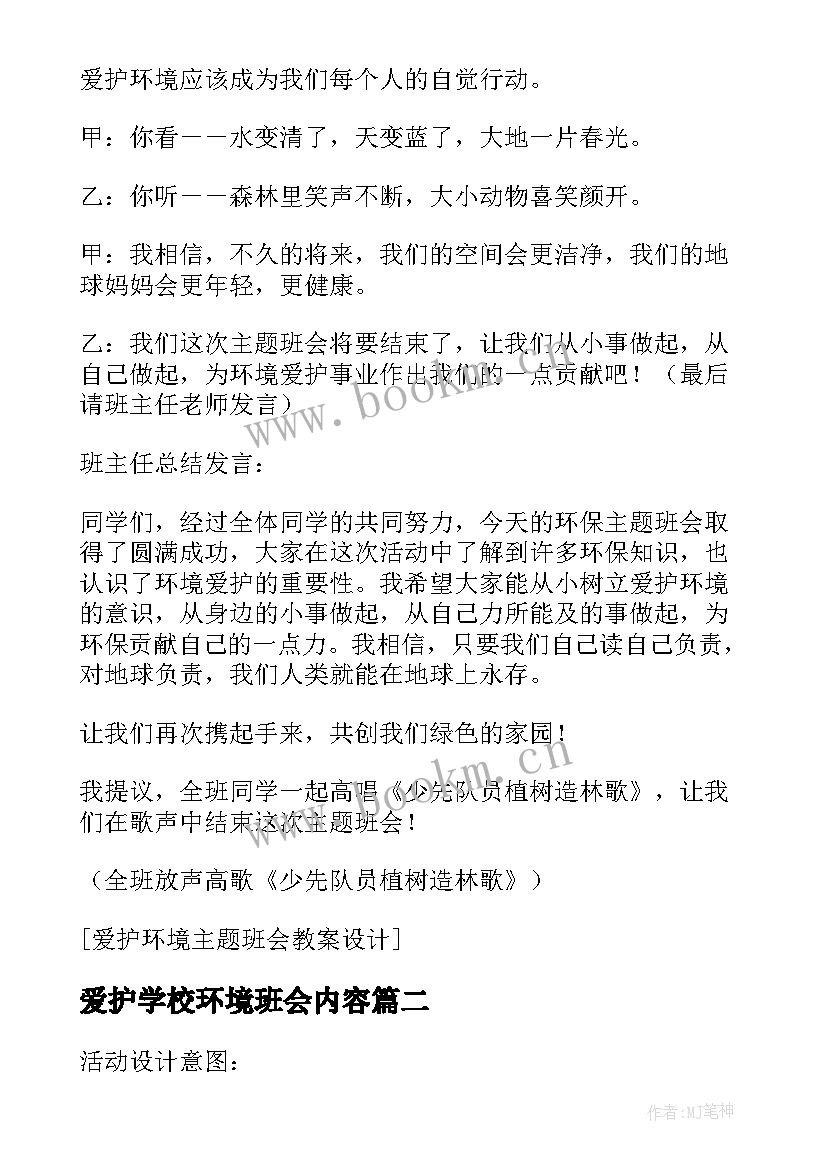 最新爱护学校环境班会内容 中学爱护环境卫生班会教案(精选10篇)