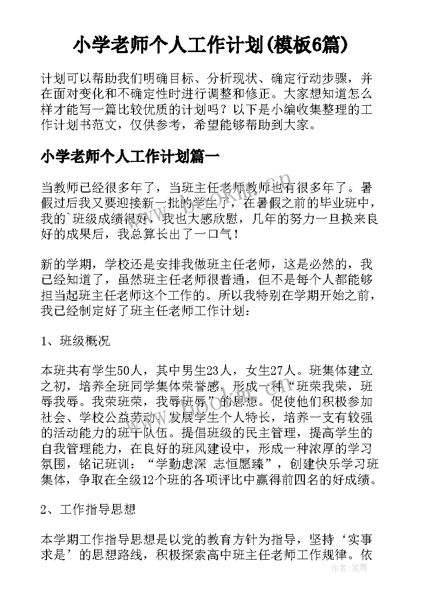 小学老师个人工作计划(模板6篇)