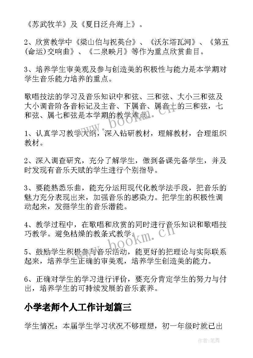 小学老师个人工作计划(模板6篇)