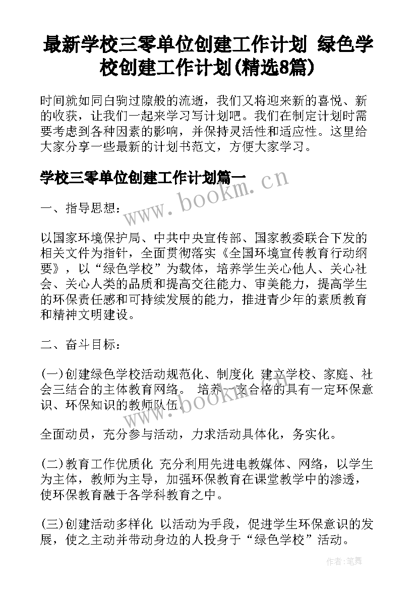 最新学校三零单位创建工作计划 绿色学校创建工作计划(精选8篇)