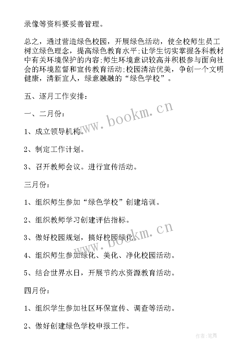 最新学校三零单位创建工作计划 绿色学校创建工作计划(精选8篇)