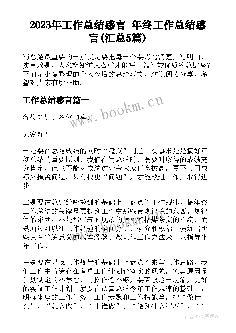 2023年工作总结感言 年终工作总结感言(汇总5篇)