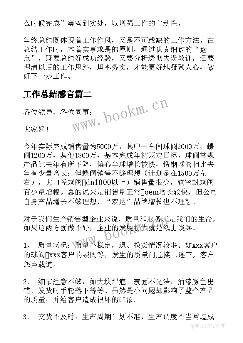 2023年工作总结感言 年终工作总结感言(汇总5篇)