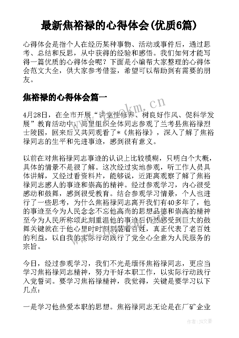 最新焦裕禄的心得体会(优质6篇)