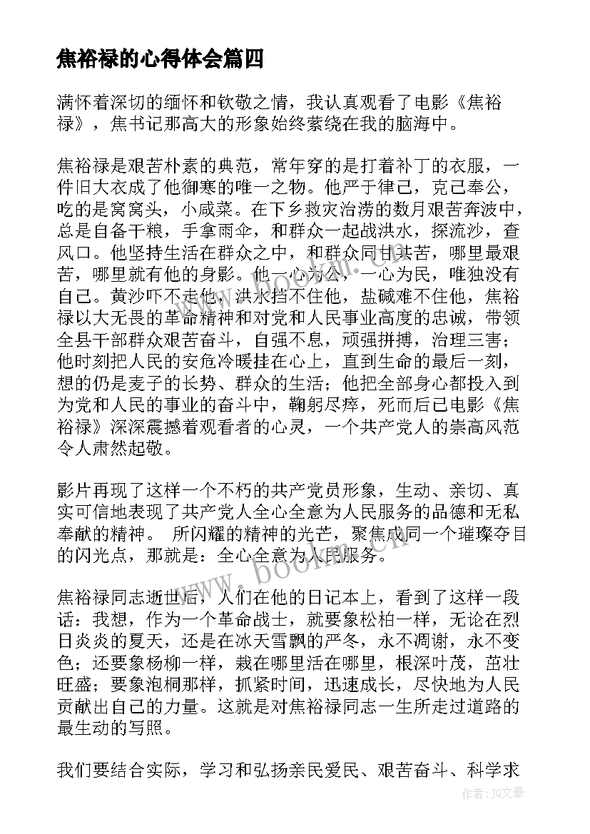 最新焦裕禄的心得体会(优质6篇)