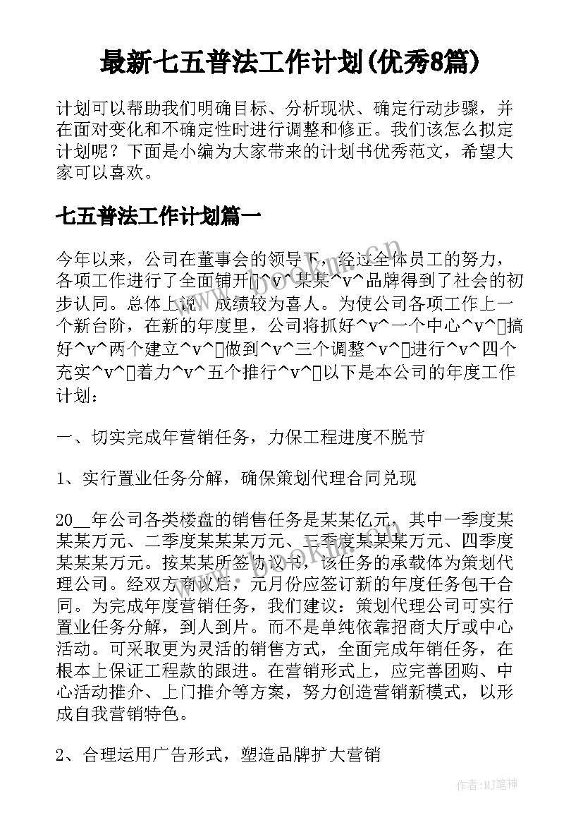 最新七五普法工作计划(优秀8篇)