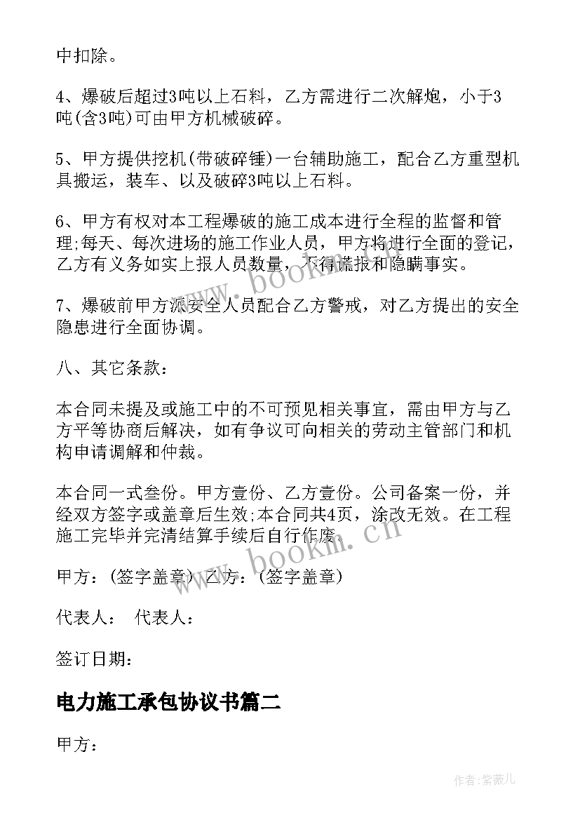 2023年电力施工承包协议书(大全5篇)