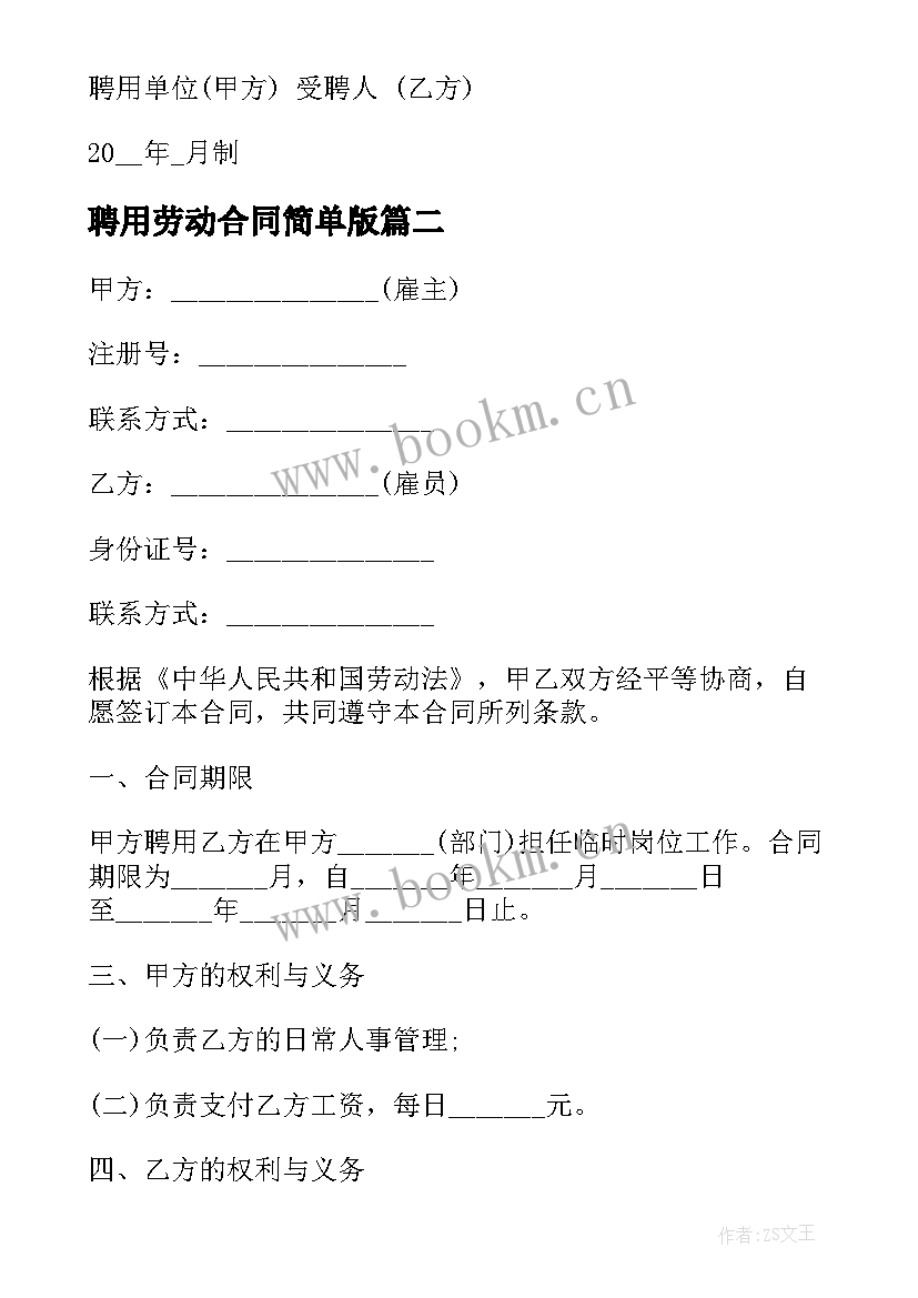 最新聘用劳动合同简单版 劳动聘用合同(模板9篇)