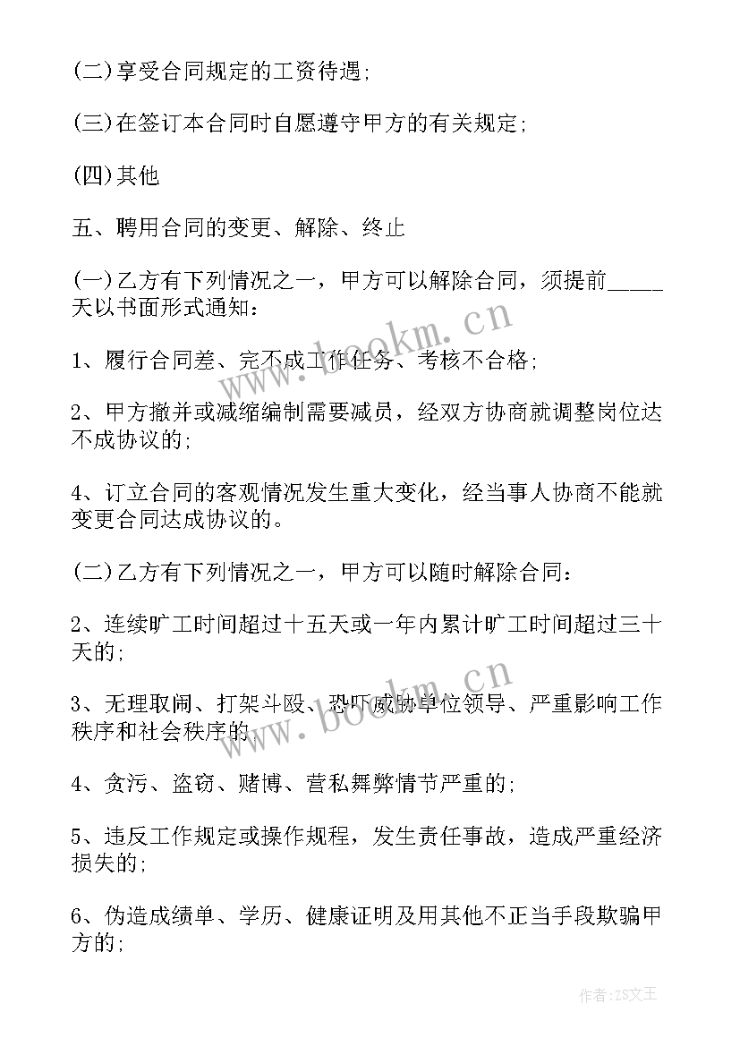 最新聘用劳动合同简单版 劳动聘用合同(模板9篇)