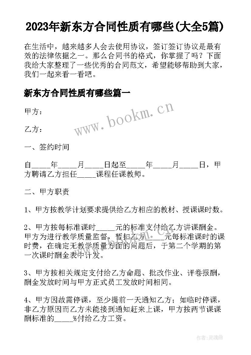 2023年新东方合同性质有哪些(大全5篇)