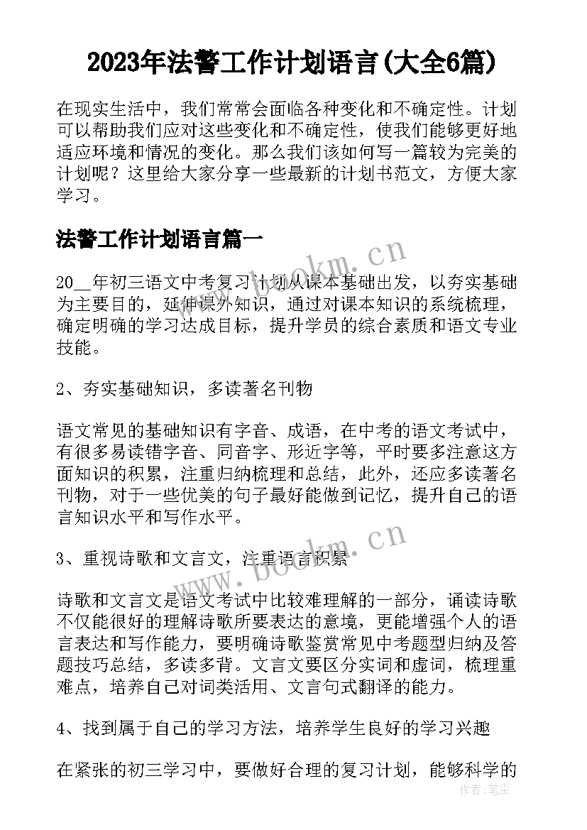 2023年法警工作计划语言(大全6篇)