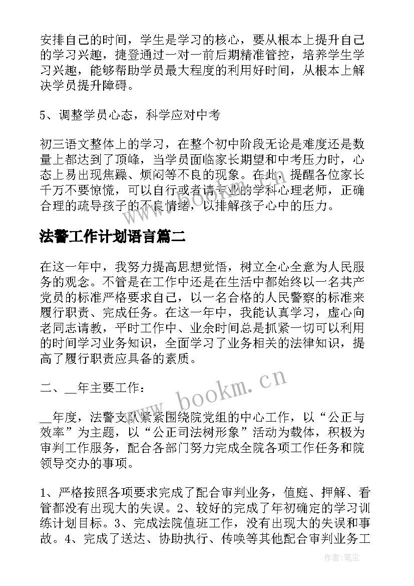 2023年法警工作计划语言(大全6篇)