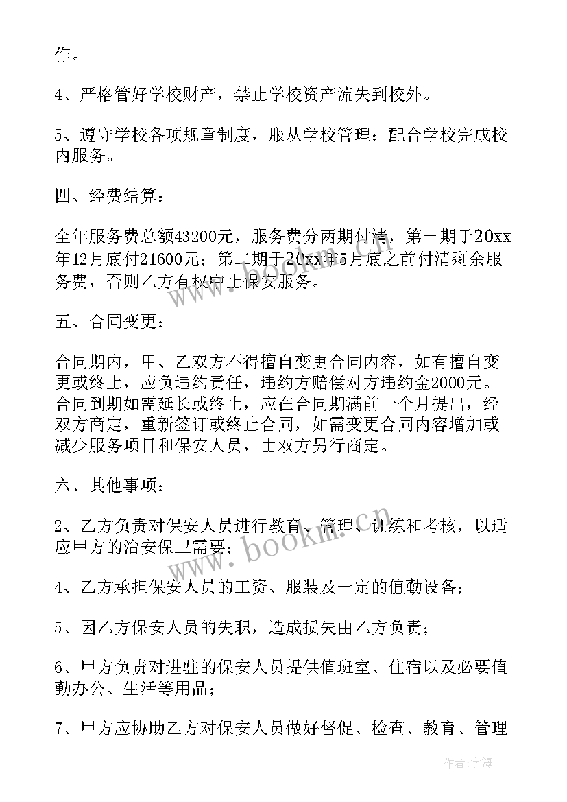 2023年学校聘用保安协议 学校保安服务合同(实用7篇)