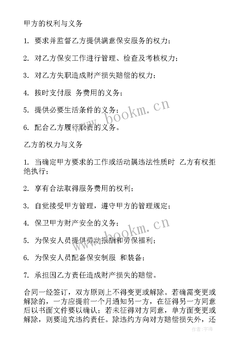 2023年学校聘用保安协议 学校保安服务合同(实用7篇)