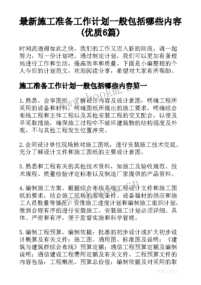 最新施工准备工作计划一般包括哪些内容(优质6篇)