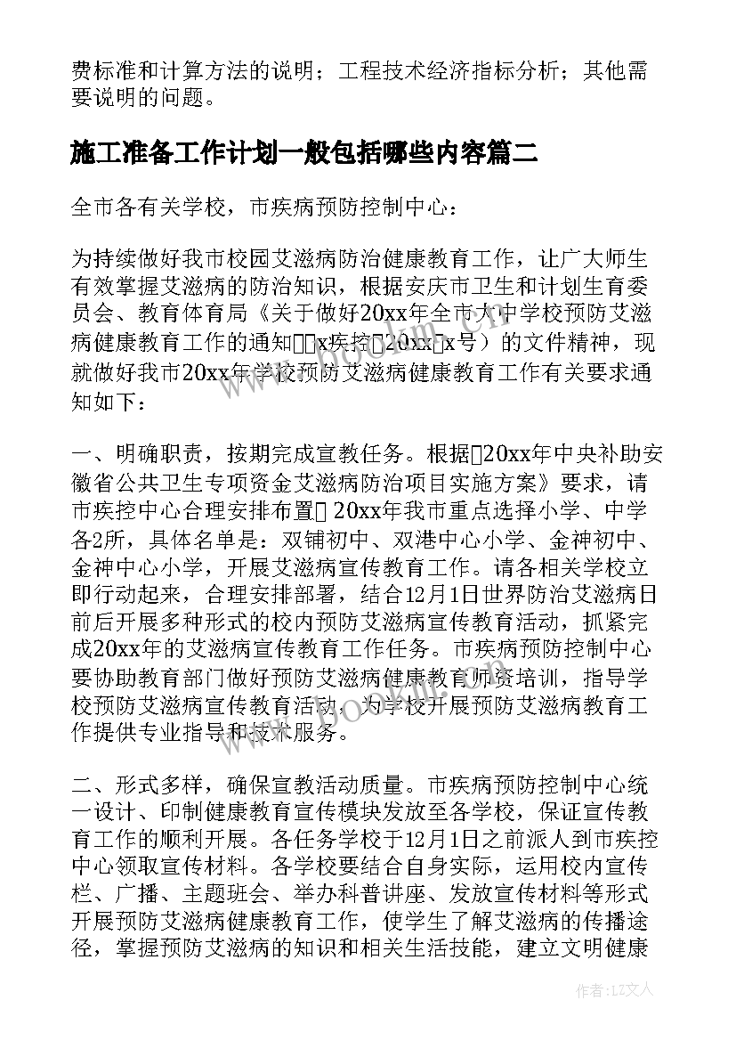 最新施工准备工作计划一般包括哪些内容(优质6篇)