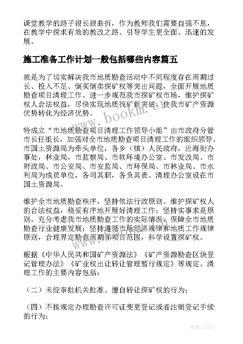 最新施工准备工作计划一般包括哪些内容(优质6篇)