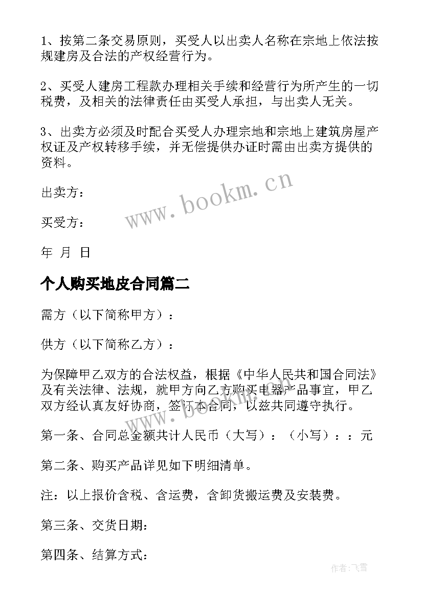 2023年个人购买地皮合同 个人购买土地合同(精选10篇)