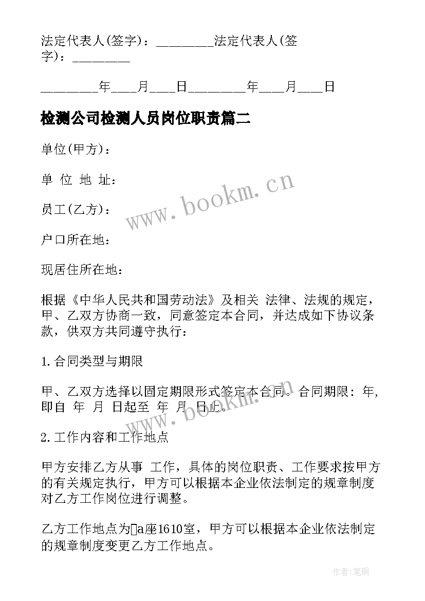 检测公司检测人员岗位职责 公司采购合同(精选8篇)