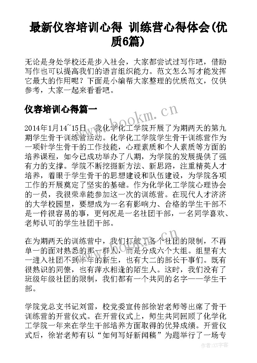 最新仪容培训心得 训练营心得体会(优质6篇)