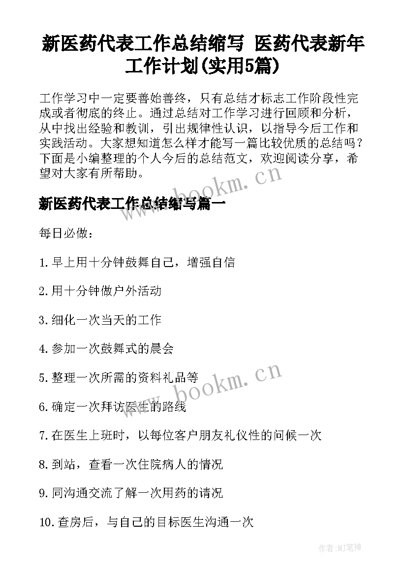 新医药代表工作总结缩写 医药代表新年工作计划(实用5篇)