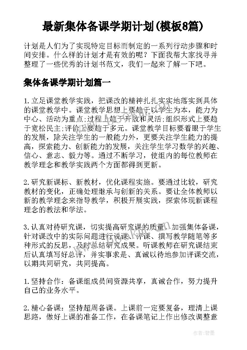 最新集体备课学期计划(模板8篇)