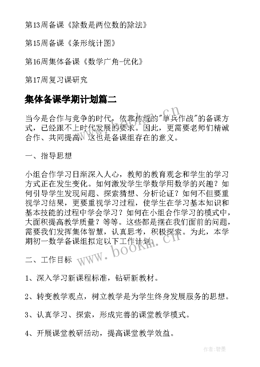 最新集体备课学期计划(模板8篇)