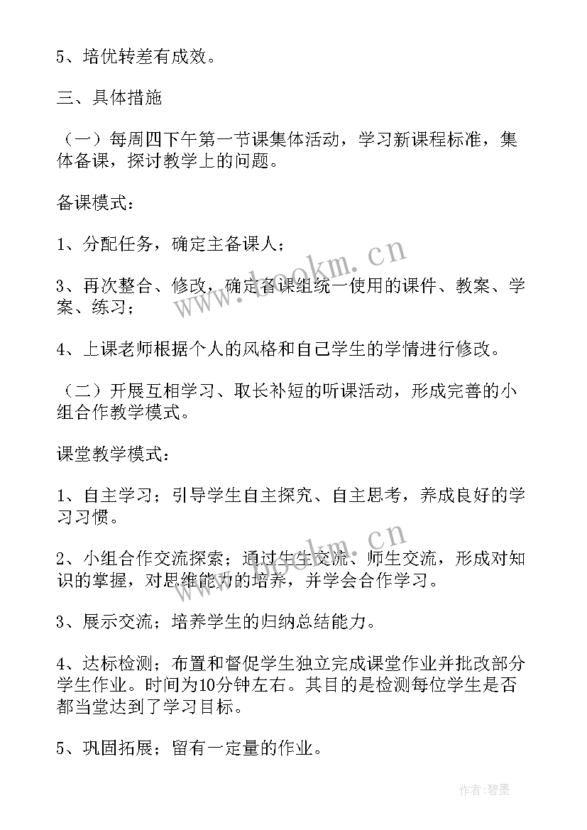 最新集体备课学期计划(模板8篇)