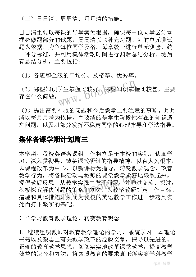 最新集体备课学期计划(模板8篇)